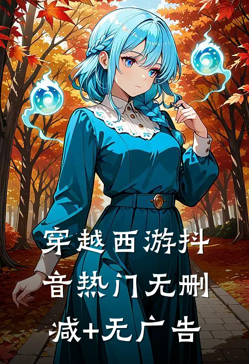 穿越西游抖音热门无删减+无广告