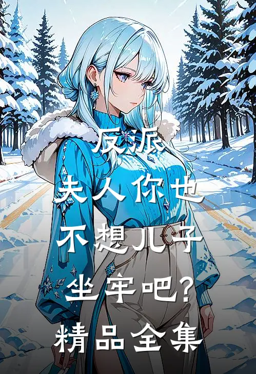 反派:夫人你也不想儿子坐牢吧?精品全集