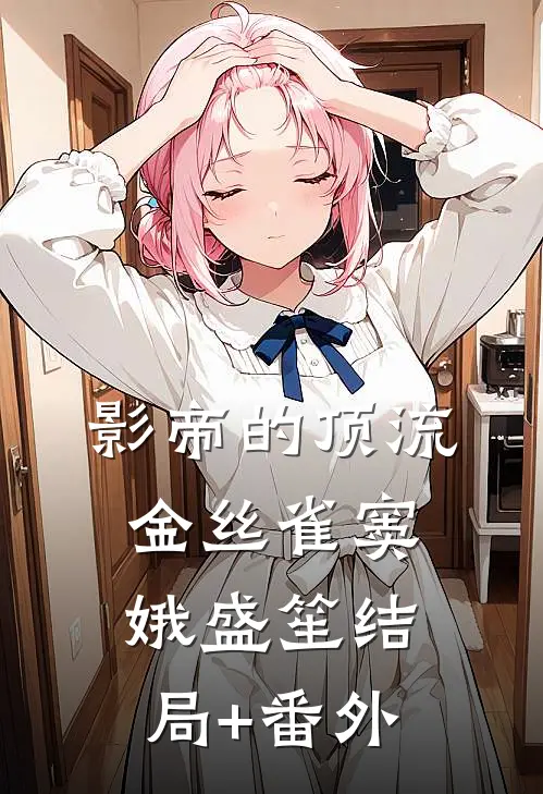 影帝的顶流金丝雀窦娥盛笙结局+番外