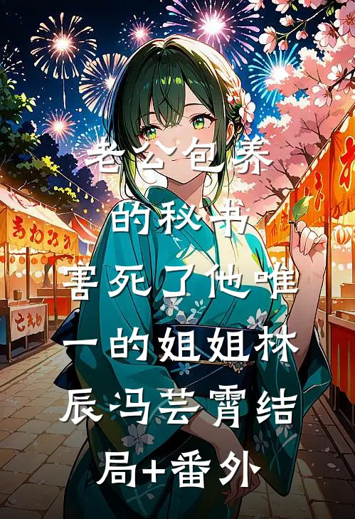 老公包养的秘书，害死了他唯一的姐姐林辰冯芸霄结局+番外