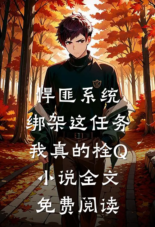 悍匪系统：绑架这任务我真的栓Q小说全文免费阅读