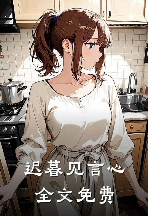 迟暮见言心全文免费