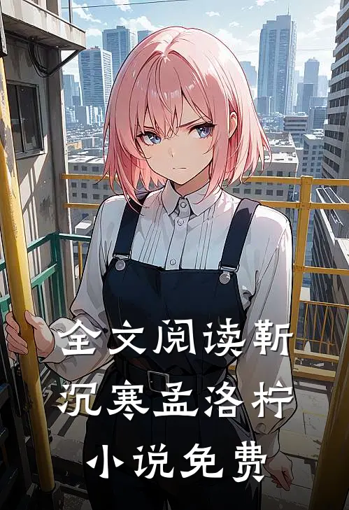 全文阅读靳沉寒孟洛柠小说免费