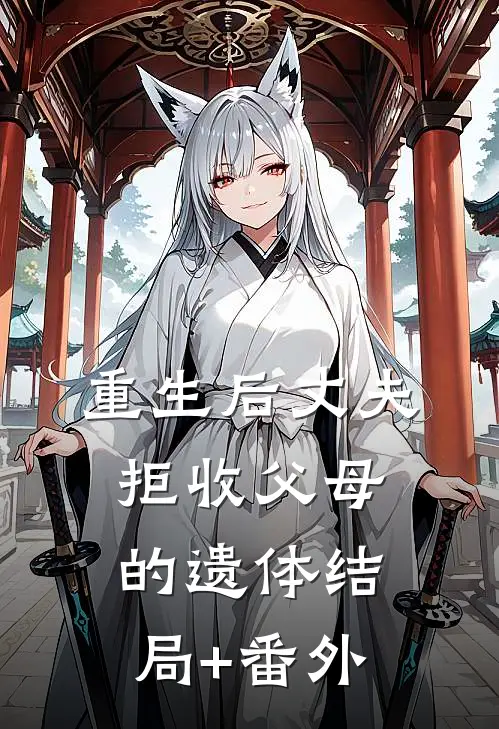 重生后丈夫拒收父母的遗体结局+番外