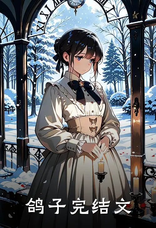 鸽子完结文