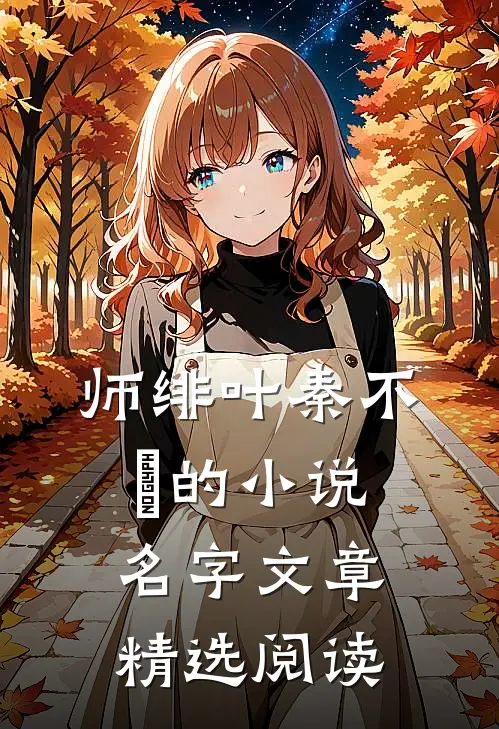 师绯叶秦不俍的小说名字文章精选阅读