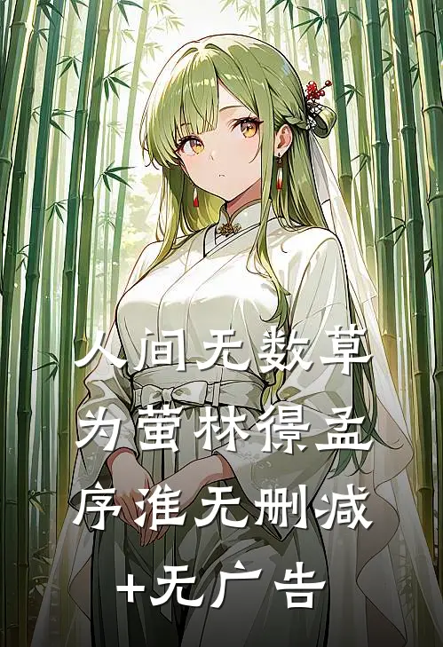 人间无数草为萤林憬孟序淮无删减+无广告
