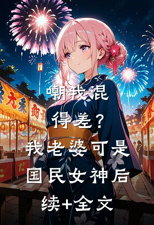 嘲我混得差？我老婆可是国民女神后续+全文