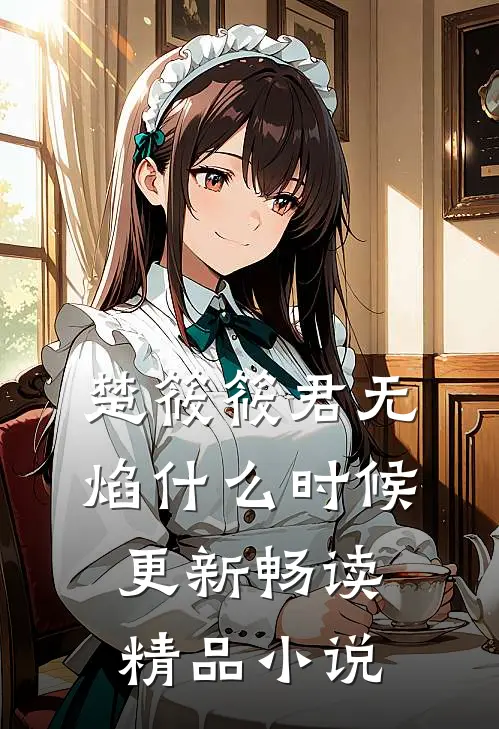 楚筱筱君无焰什么时候更新畅读精品小说