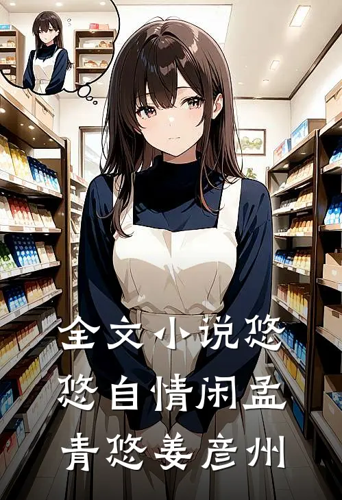 全文小说悠悠自情闲孟青悠姜彦州