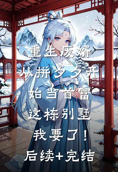 重生废婿：从拼夕夕开始当首富-这栋别墅，我要了！后续+完结
