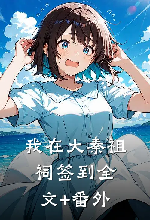 我在大秦祖祠签到全文+番外
