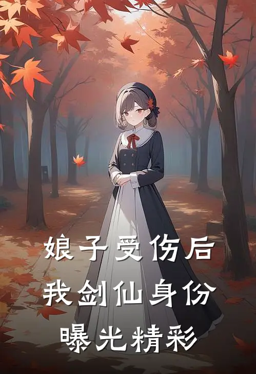 娘子受伤后，我剑仙身份曝光精彩