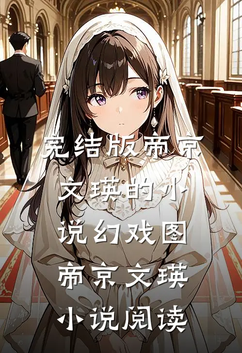 完结版帝京文瑛的小说幻戏图帝京文瑛小说阅读