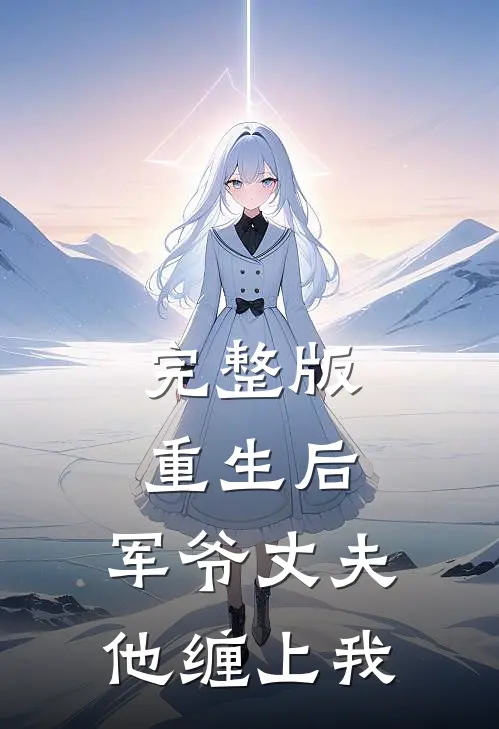完整版重生后，军爷丈夫他缠上我
