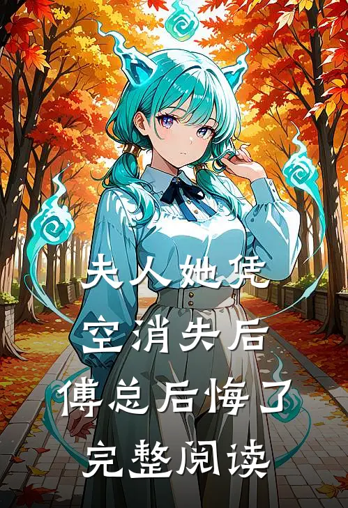 夫人她凭空消失后，傅总后悔了完整阅读