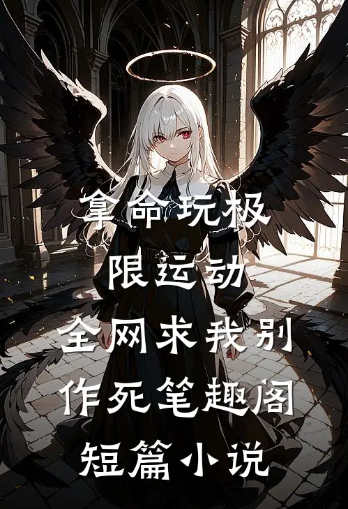 拿命玩极限运动,全网求我别作死笔趣阁短篇小说