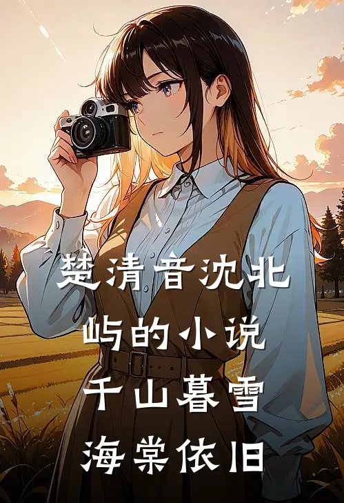 楚清音沈北屿的小说千山暮雪海棠依旧