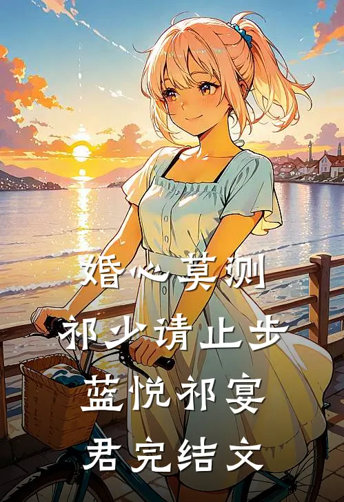 婚心莫测：祁少请止步蓝悦祁宴君完结文