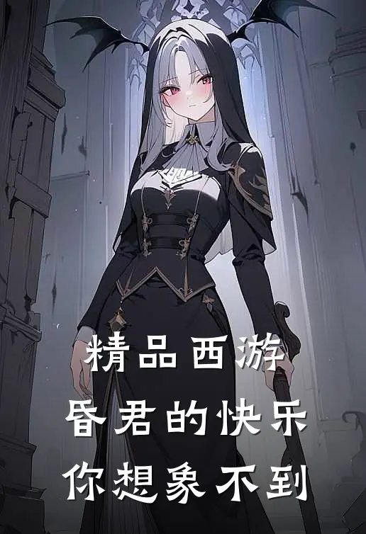 精品西游：昏君的快乐，你想象不到