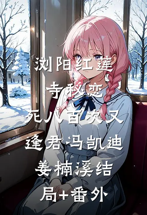 浏阳红莲寺秘恋：死八百次又逢君冯凯迪姜楠溪结局+番外