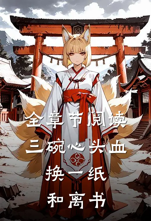 全章节阅读三碗心头血，换一纸和离书