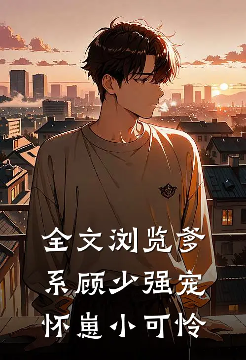 全文浏览爹系顾少强宠怀崽小可怜