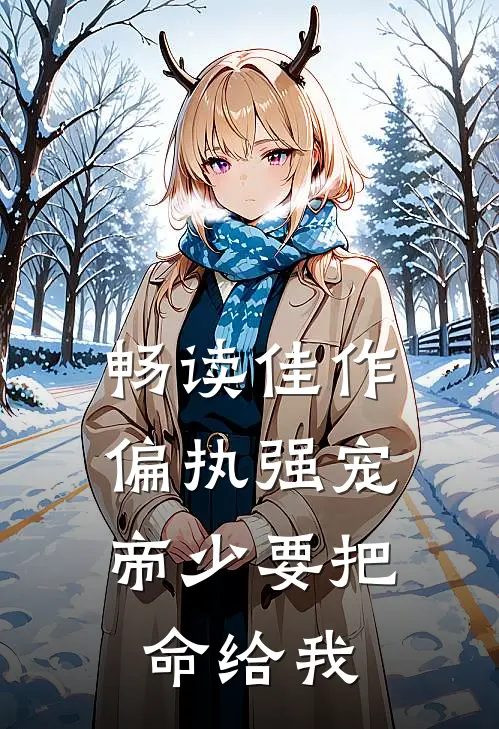 畅读佳作偏执强宠：帝少要把命给我