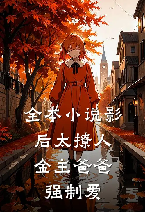 全本小说影后太撩人，金主爸爸强制爱