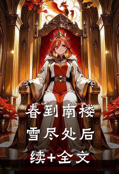 春到南楼雪尽处后续+全文