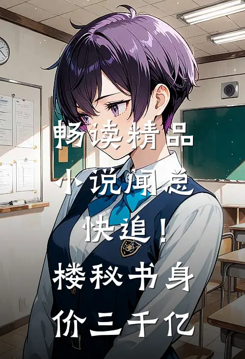 畅读精品小说闻总快追！楼秘书身价三千亿