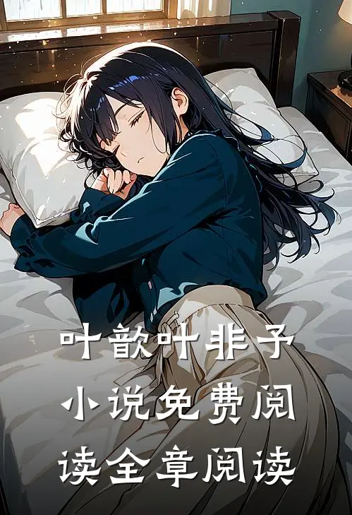 叶歆叶非予小说免费阅读全章阅读