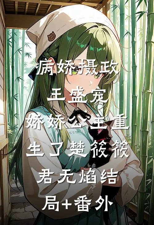 病娇摄政王盛宠，娇娇公主重生了楚筱筱君无焰结局+番外