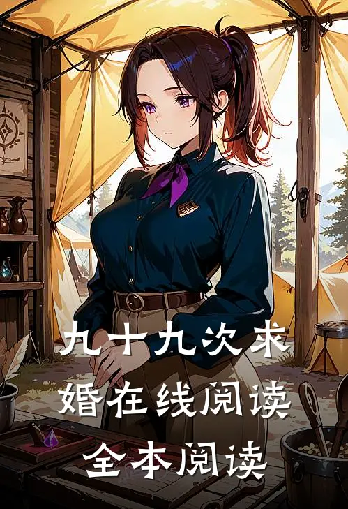 九十九次求婚在线阅读全本阅读