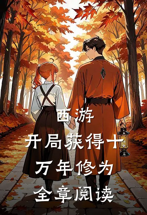 西游：开局获得十万年修为全章阅读