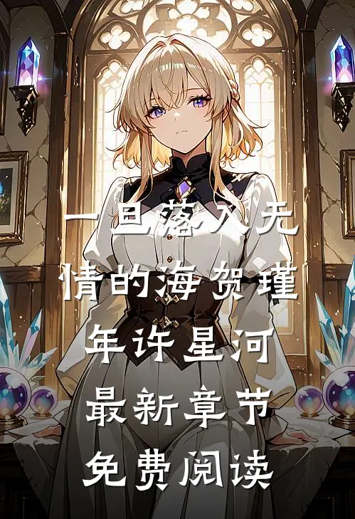 一旦落入无情的海贺瑾年许星河最新章节免费阅读