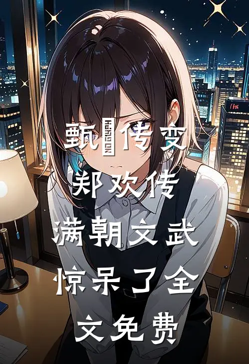 甄嬛传变郑欢传,满朝文武惊呆了全文免费观看