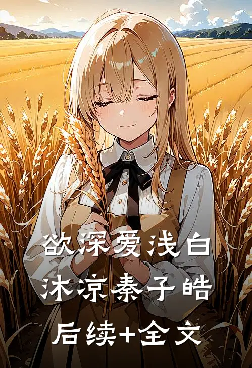 欲深爱浅白沐凉秦子皓后续+全文