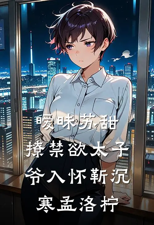 暧昧苏甜：撩禁欲太子爷入怀靳沉寒孟洛柠