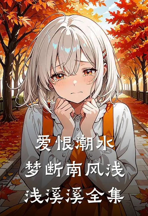 爱恨潮水，梦断南风浅浅溪溪全集
