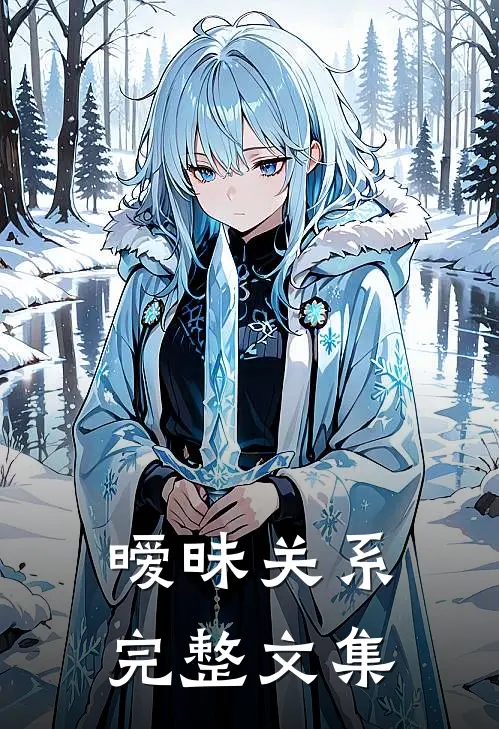 暧昧关系完整文集