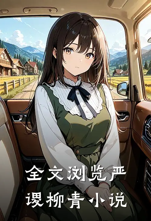 全文浏览严谡柳青小说