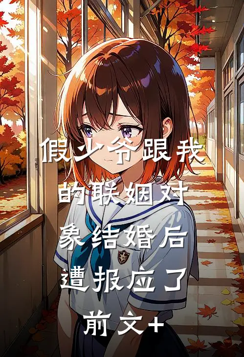假少爷跟我的联姻对象结婚后，遭报应了前文+