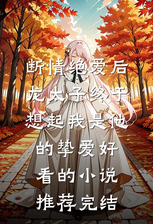 断情绝爱后，龙太子终于想起我是他的挚爱好看的小说推荐完结