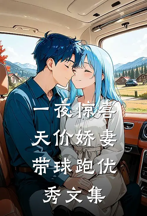 一夜惊喜：天价娇妻带球跑优秀文集