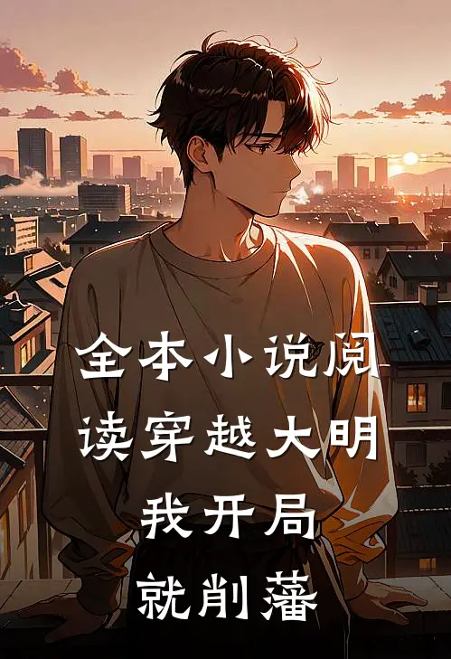 全本小说阅读穿越大明，我开局就削藩