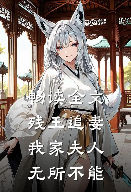 畅读全文残王追妻：我家夫人无所不能