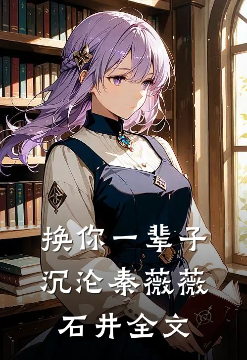换你一辈子沉沦秦薇薇石井全文