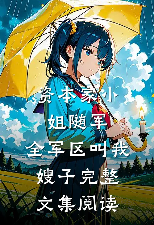 资本家小姐随军，全军区叫我嫂子完整文集阅读