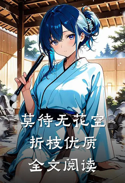 莫待无花空折枝优质全文阅读
